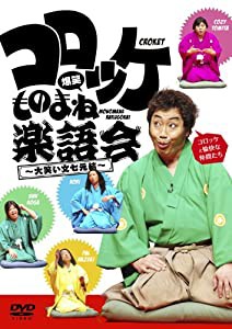 コロッケ 爆笑ものまね楽語会~大笑い文七元結~ [DVD](中古品)