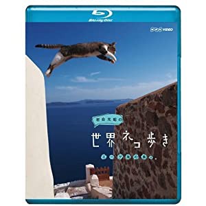 岩合光昭の世界ネコ歩き エーゲ海の島々　ブルーレイ【NHKスクエア限定商品】(中古品)