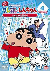 クレヨンしんちゃん TV版傑作選 2年目シリーズ 4 シロのお注射だゾ [DVD](中古品)