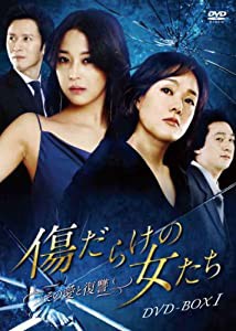 傷だらけの女たち~その愛と復讐~DVD-BOX1(中古品)