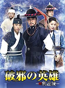 破邪の英雄-新・別巡検- [DVD](中古品)