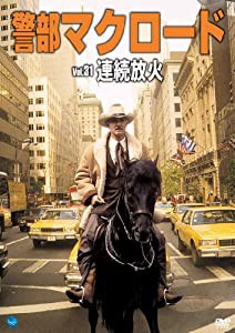 警部マクロード「連続放火」 [DVD](中古品)