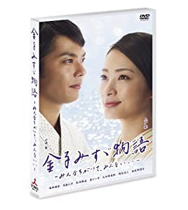 金子みすゞ物語-みんなちがって、みんないい- [DVD](中古品)