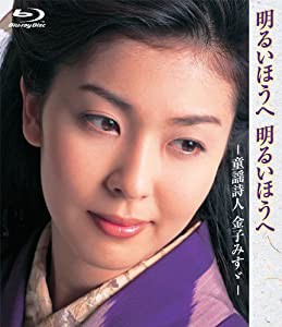 明るいほうへ明るいほうへ-童謡詩人 金子みすゞ- [Blu-ray](中古品)