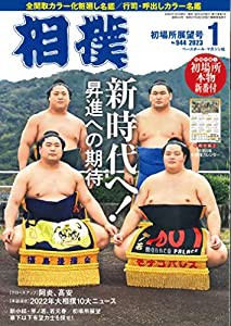 相撲 2023年1月号(初場所展望号)[別冊付録:初場所本物新番付、令和5年大相撲カレンダー](中古品)