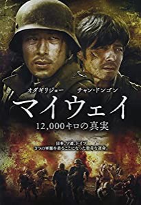 マイウェイ 12,000キロの真実 [DVD](中古品)