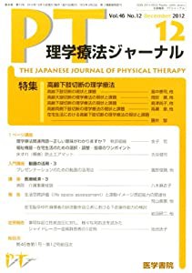 理学療法ジャーナル 2012年 12月号 高齢下肢切断の理学療法(中古品)