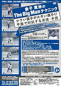 金子寛治のＴｈｅ ＢｉｇＭａｎテクニック〜小さい選手が大きい選手に平面で対抗する足技・手技〜[バスケットボール 601-S 全4巻