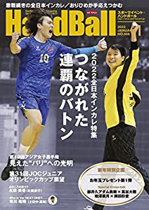 スポーツイベント・ハンドボール2023年1月号(中古品)