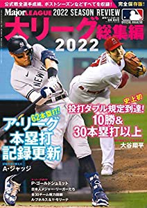 大リーグ総集編2022 (週刊ベースボール別冊 新年号)(中古品)