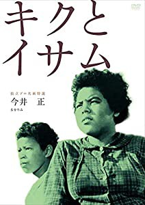 独立プロ名画特選 キクとイサム [DVD](中古品)