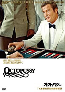 007/オクトパシー【TV放送吹替初収録特別版】 [DVD](中古品)