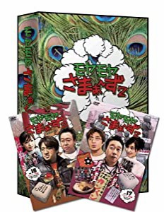 モヤモヤさまぁ~ず2 DVD-BOX(VOL.16、VOL.17)(中古品)