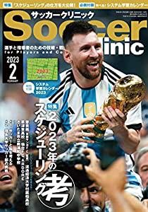 サッカークリニック 2023年2月号（特別付録:システム学習カレンダー2023）(中古品)