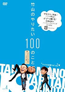 竹山のやりたい100のこと ~ザキヤマ&河本のイジリ旅~ イジリ4 マイクロは寝ろよ!の巻 [DVD](中古品)