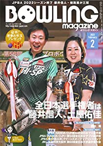 ボウリングマガジン 2023年2月号(中古品)