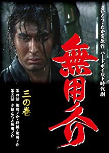 無用ノ介 三の巻 [DVD](中古品)