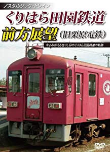 ノスタルジック・トレイン くりはら田園鉄道(旧栗原電鉄)前方展望 [DVD](中古品)