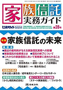 家族信託実務ガイド(第28号) 2023年 02 月号 [雑誌](中古品)