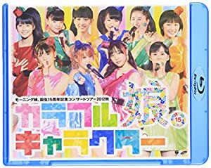 モーニング娘。誕生15周年記念コンサートツアー2012秋 ~カラフルキャラクター~ [Blu-ray](中古品)