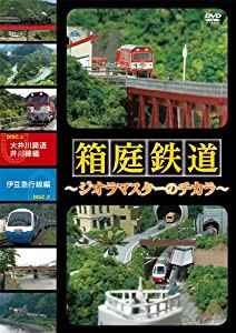 箱庭鉄道 ジオラマスターのチカラ 大井川鉄道井川線編/伊豆急行線編 [DVD](中古品)