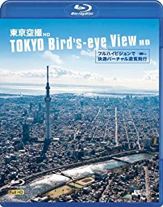 シンフォレストBlu-ray 東京空撮HD フルハイビジョンで快適バーチャル遊覧飛行 TOKYO Bird's-eye View HD(Blu-ray Disc)(中古品)