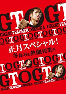 GTO 正月スペシャル! 冬休みも熱血授業だ Blu-ray(中古品)