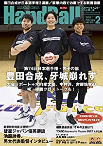 スポーツイベント・ハンドボール2023年2月号(中古品)