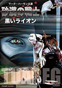砂漠の戦士/黒いライオン [DVD](中古品)
