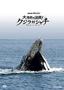 NHKスペシャル 大海原の決闘! クジラ対シャチ [Blu-ray](中古品)