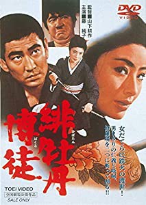 緋牡丹博徒 [DVD](中古品)