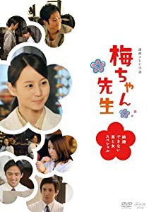 梅ちゃん先生 ―結婚できない男と女スペシャル― [DVD](中古品)