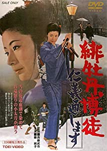 緋牡丹博徒 仁義通します [DVD](中古品)