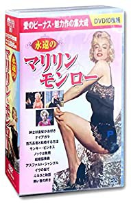 永遠の マリリン・モンロー DVD10枚組 BCP-063(中古品)