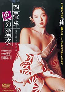 四畳半色の濡衣 [DVD](中古品)