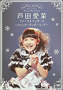 ファーストコンサート ~ウィンターワンダーランド~ [DVD](中古品)