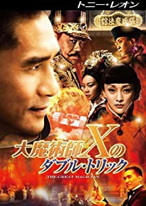 大魔術師“X"のダブル・トリック [DVD](中古品)