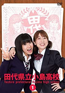 田代県立小島高校 Vol.1 [DVD](中古品)