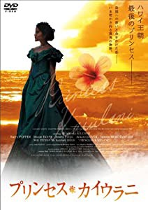 プリンセス・カイウラニ [DVD](中古品)