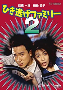 ひき逃げファミリー2 [DVD](中古品)