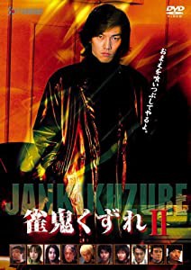 雀鬼くずれ2 [DVD](中古品)