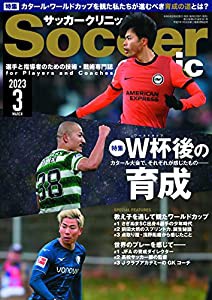 サッカークリニック 2023年3月号(中古品)