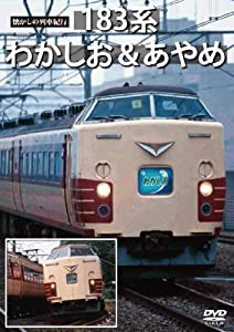 懐かしの列車紀行シリーズ18 183系 わかしお&あやめ [DVD](中古品)