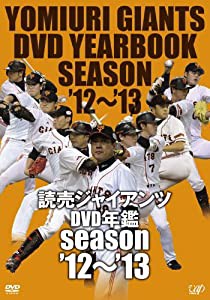 読売ジャイアンツDVD年鑑 season'12~'13(中古品)