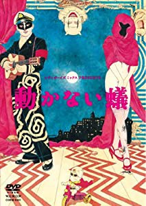 シティボーイズミックスPRESENTS 動かない蟻 [DVD](中古品)