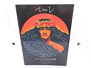 ペレ ハワイの火山の女神(中古品)