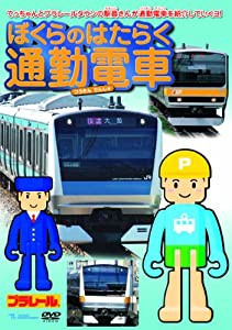 ぼくらのはたらく通勤電車 [DVD](中古品)