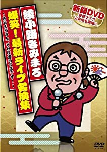 綾小路きみまろ　最新爆笑スーパーライブ名演集 [DVD](中古品)