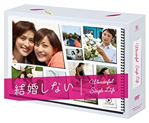 結婚しない プレミアムDVD-BOX(中古品)