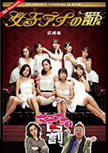 女子アナの罰 試練編 [DVD](中古品)